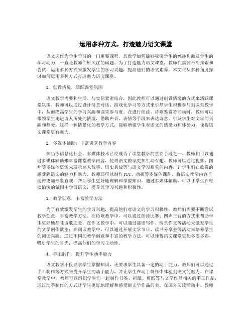 运用多种方式,打造魅力语文课堂