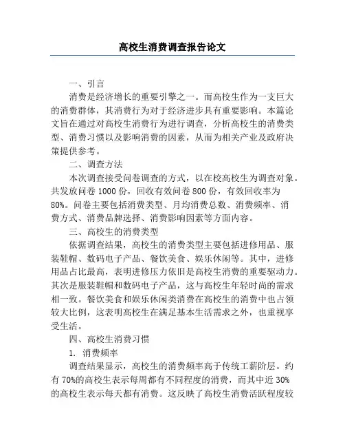 大学生消费调查报告论文