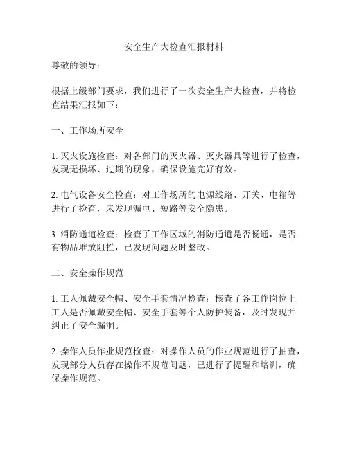 安全生产大检查汇报材料