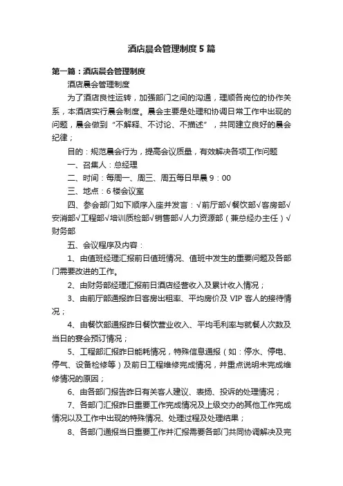 酒店晨会管理制度5篇