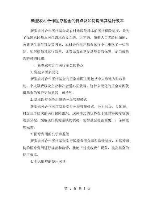 新型农村合作医疗基金的特点及如何提高其运行效率