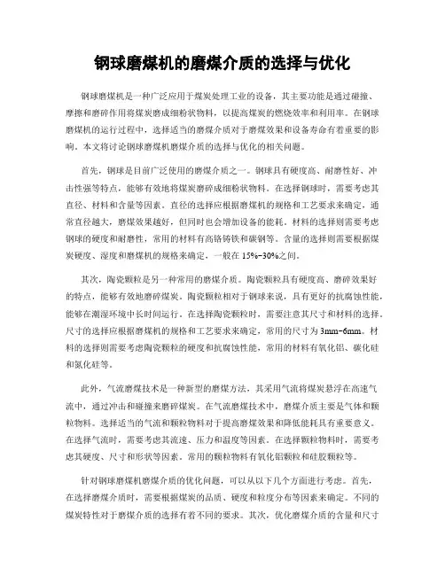 钢球磨煤机的磨煤介质的选择与优化