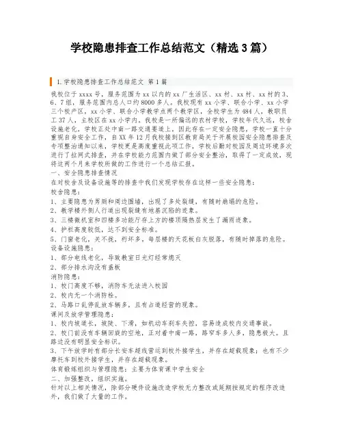 学校隐患排查工作总结范文(精选3篇)