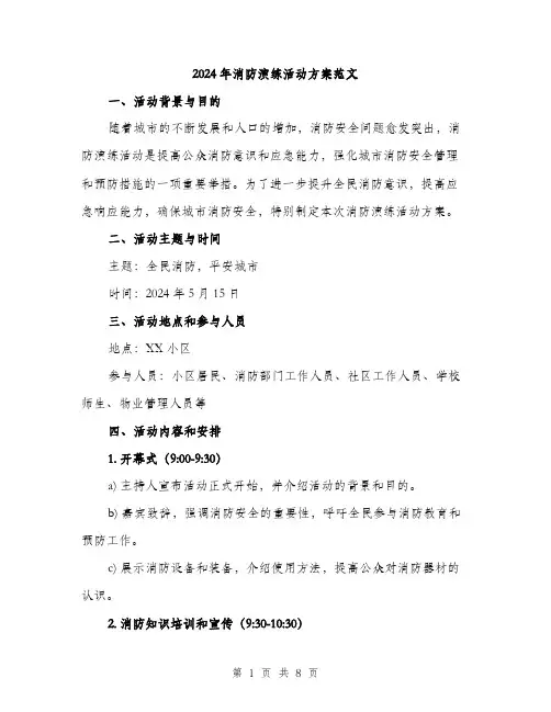 2024年消防演练活动方案范文（2篇）
