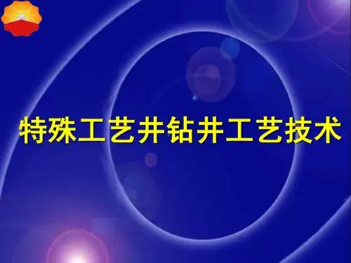 特殊工艺井钻井技术