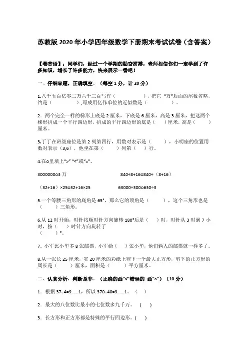 苏教版2020年小学四年级数学下册期末考试试卷(含答案)