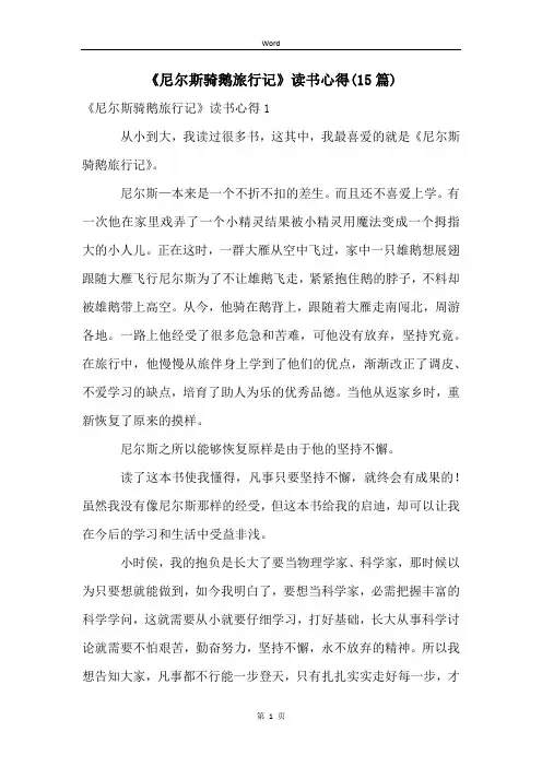 《尼尔斯骑鹅旅行记》读书心得(15篇)