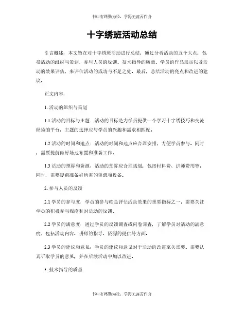 十字绣班活动总结