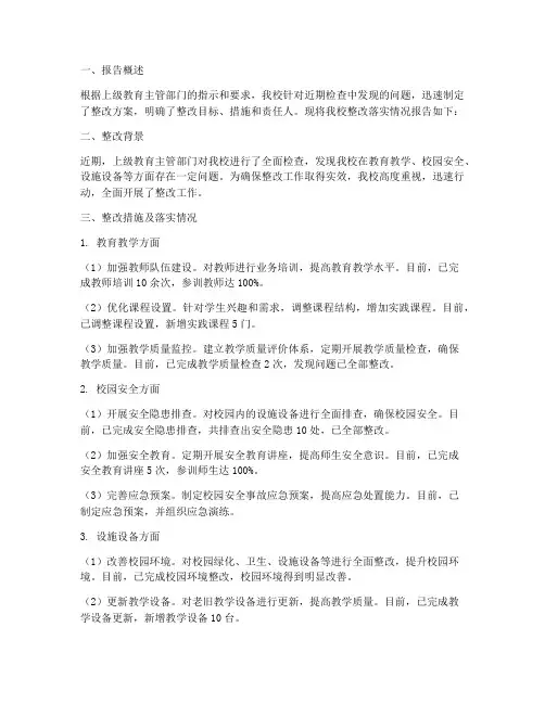 学校整改落实情况报告