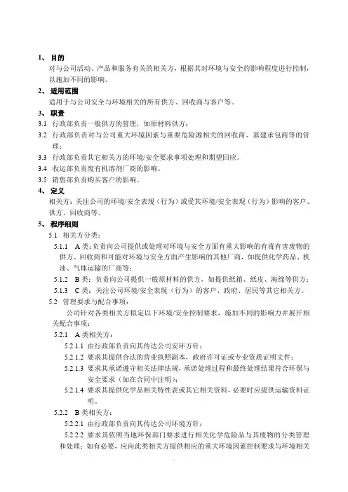 【管理精品】11相关方控制程序