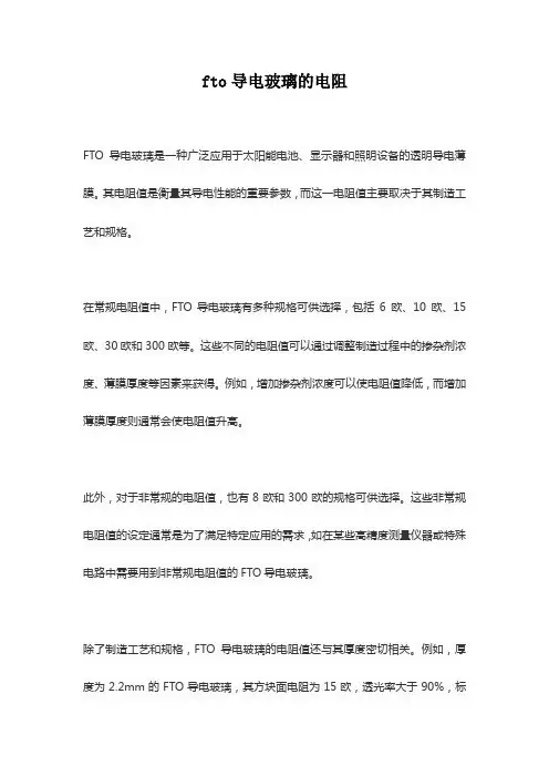 fto导电玻璃的电阻