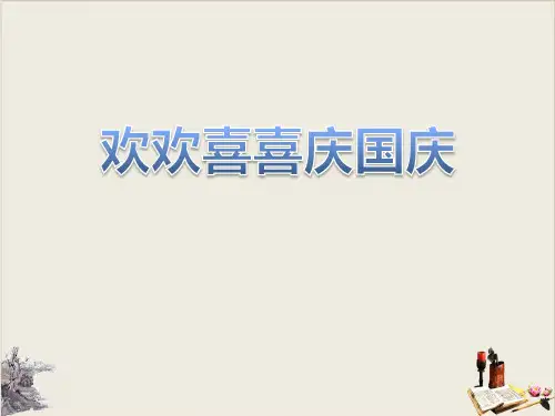 欢欢喜喜庆国庆_PPT课件