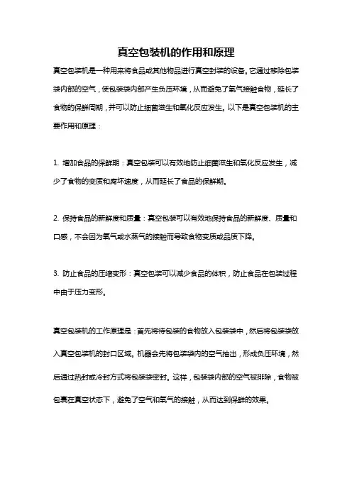 真空包装机的作用和原理