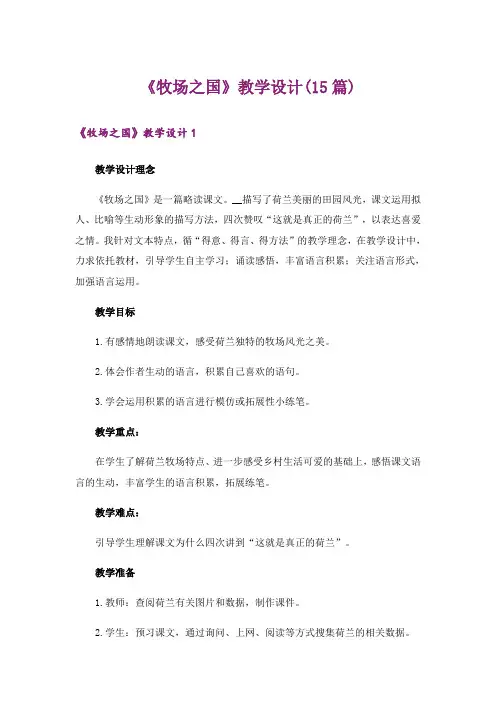 《牧场之国》教学设计(15篇)