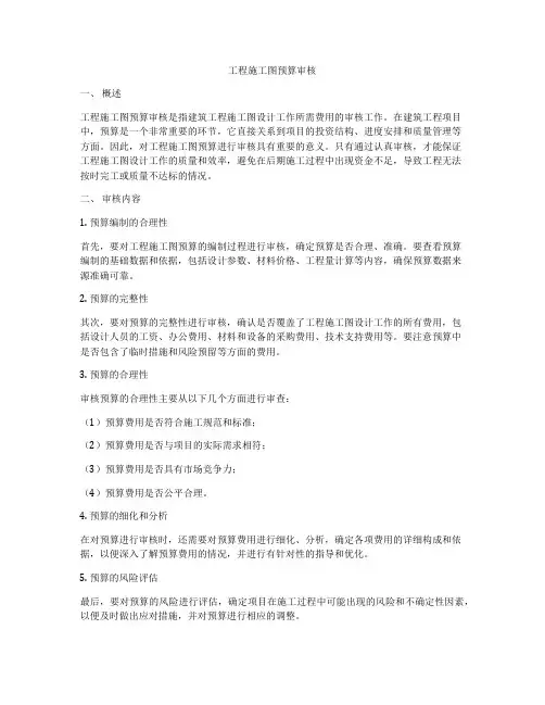 工程施工图预算审核