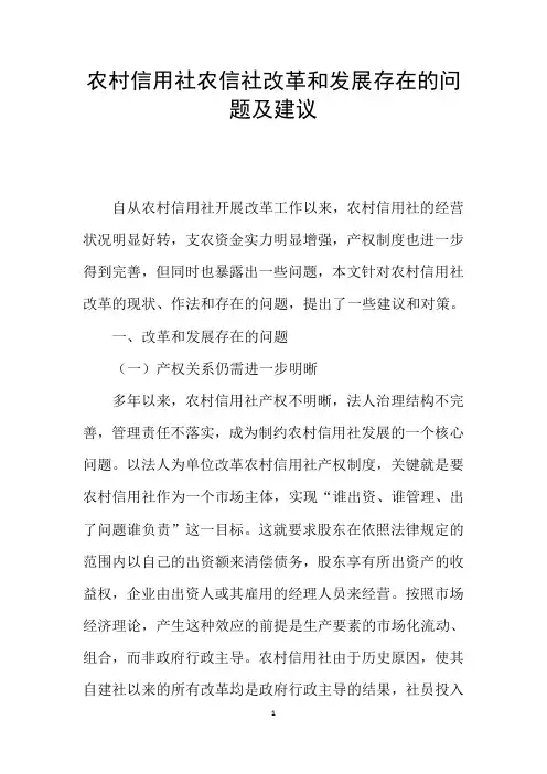 农村信用社农信社改革和发展存在的问题及建议