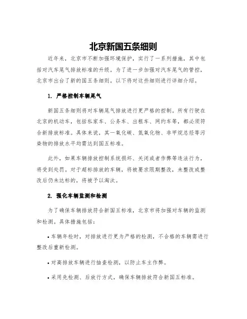 北京新国五条细则
