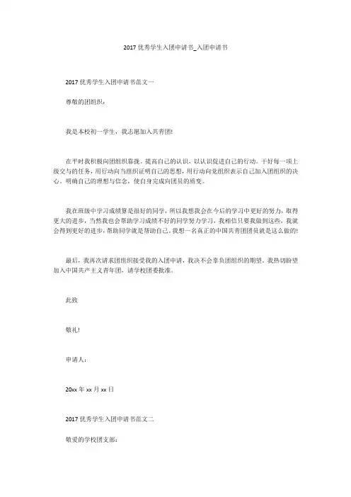 2017优秀学生入团申请书_入团申请书