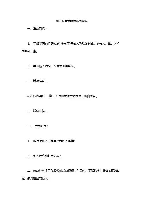 神州五号发射幼儿园教案