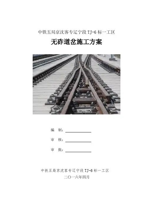 无砟道岔施工方案