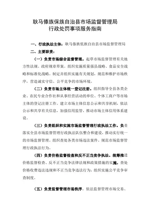 耿马傣族佤族自治县市场监督管理局行政处罚事项服务指南