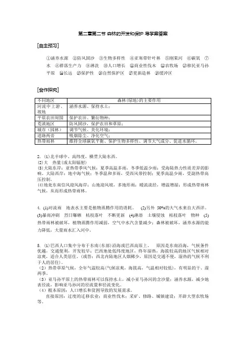 第二章第二节 森林的开发和保护 导学案答案