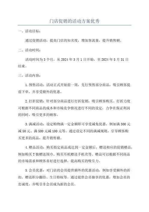 门店促销的活动方案优秀
