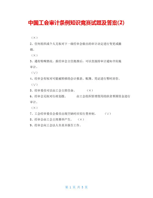 中国工会审计条例知识竞赛试题及答案(2)