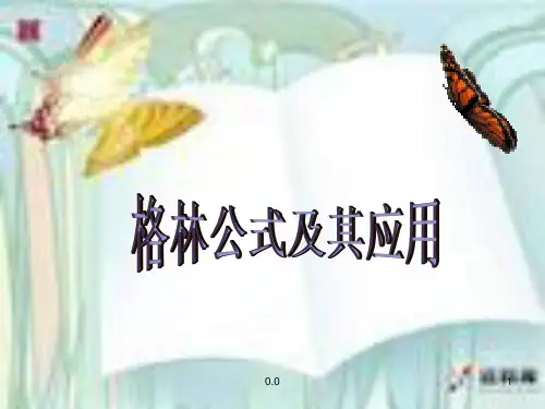 格林公式及其应用(整理).ppt