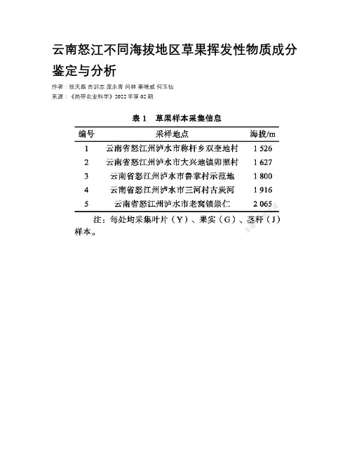 云南怒江不同海拔地区草果挥发性物质成分鉴定与分析
