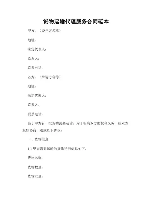 货物运输代理服务合同范本