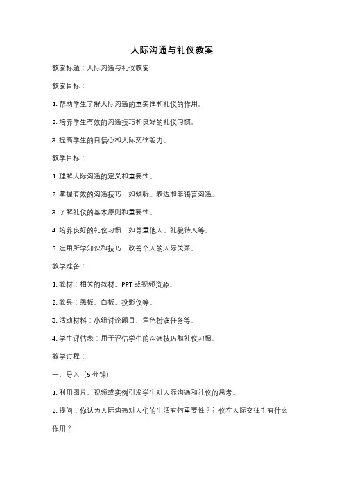 人际沟通与礼仪教案