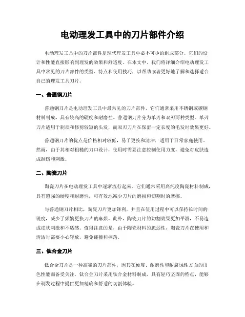 电动理发工具中的刀片部件介绍