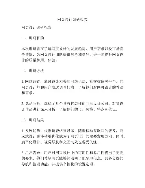 网页设计调研报告