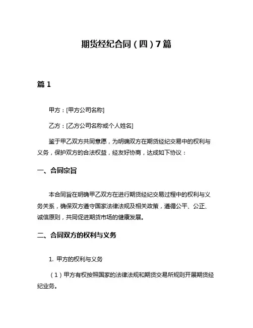 期货经纪合同(四)7篇