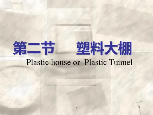 第三章 塑料大棚PPT课件