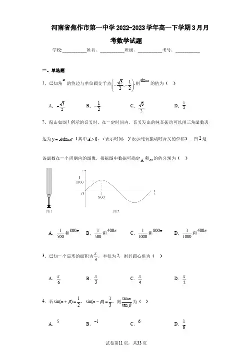 河南省焦作市第一中学2022-2023学年高一下学期3月月考数学试题
