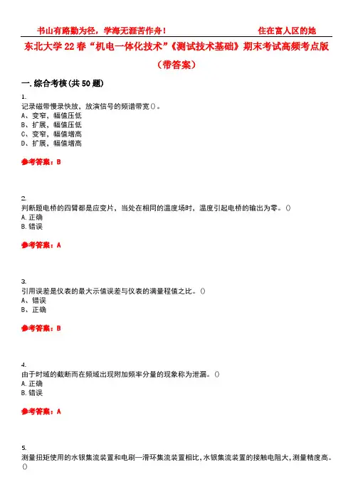 东北大学22春“机电一体化技术”《测试技术基础》期末考试高频考点版(带答案)试卷号：1