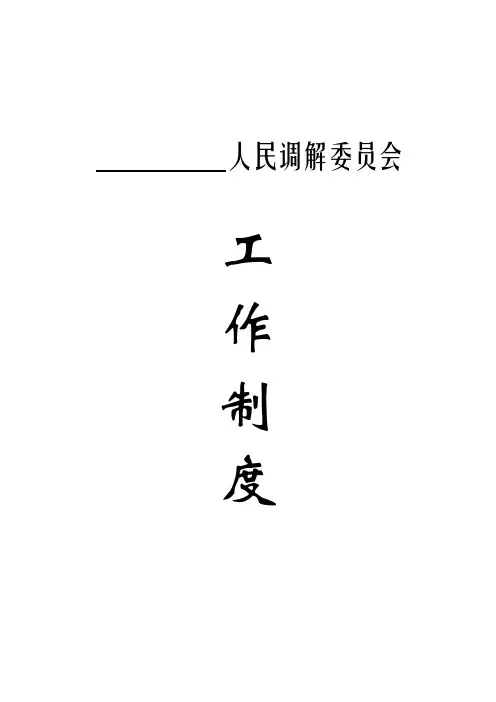 人民调解委员会工作制度