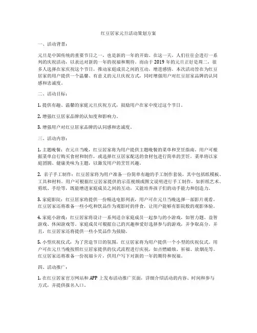 红豆居家元旦活动策划方案