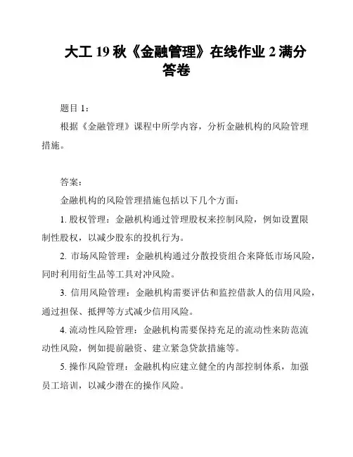 大工19秋《金融管理》在线作业2满分答卷
