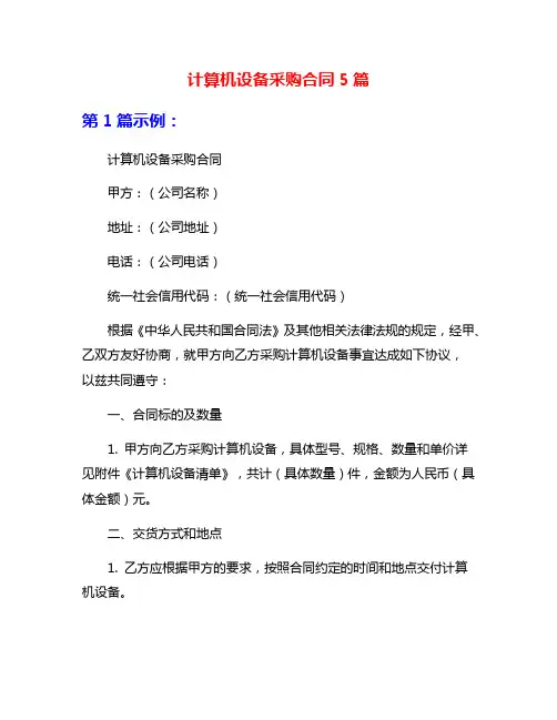 计算机设备采购合同5篇