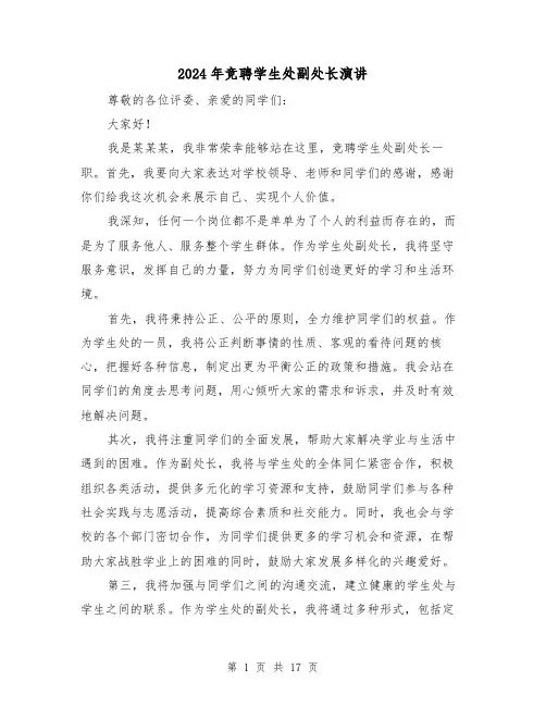 2024年竞聘学生处副处长演讲(2篇)