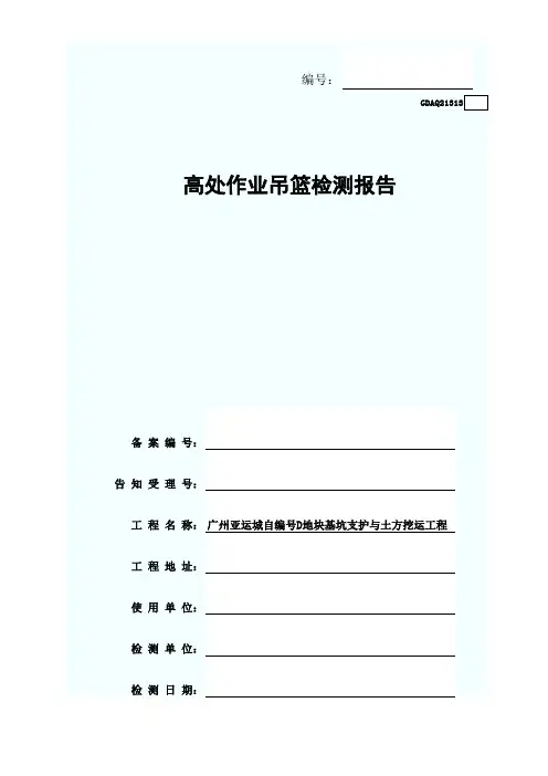 13.高处作业吊篮检测报告