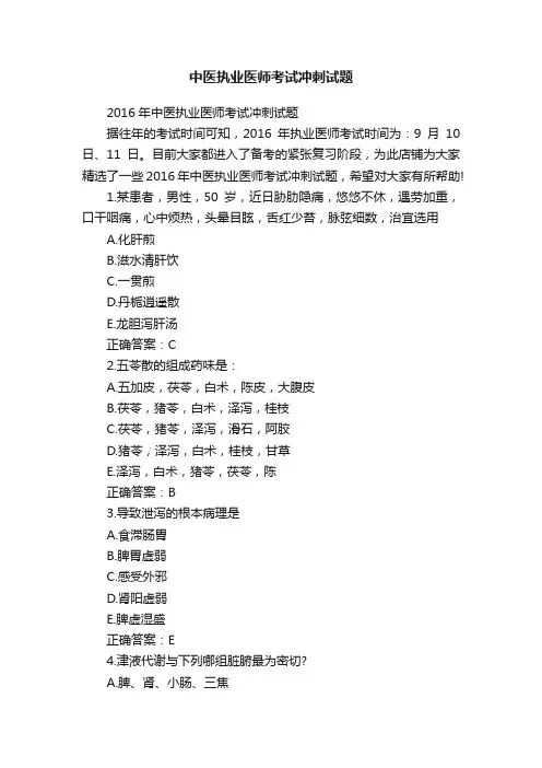 中医执业医师考试冲刺试题