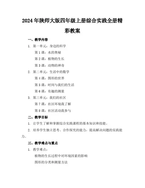 2024年陕师大版四年级上册综合实践全册精彩教案