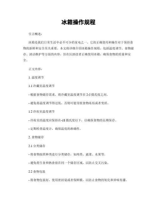 冰箱操作规程