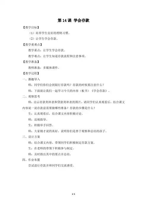 《第十四课 学会存款》参考教案