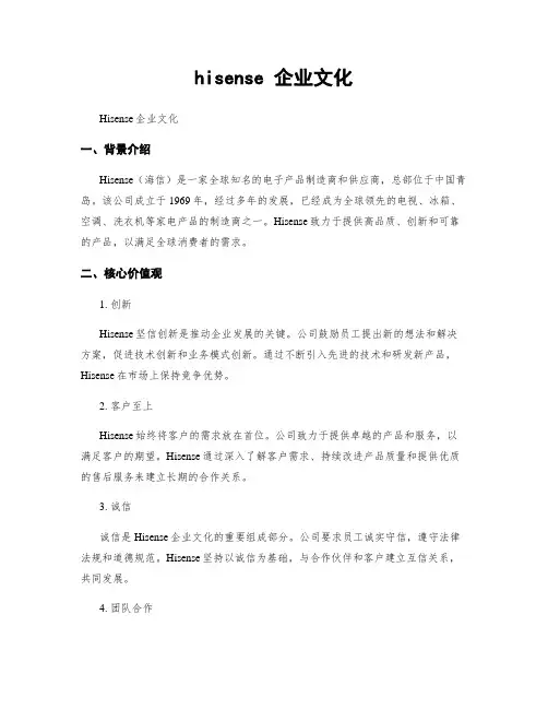 hisense 企业文化