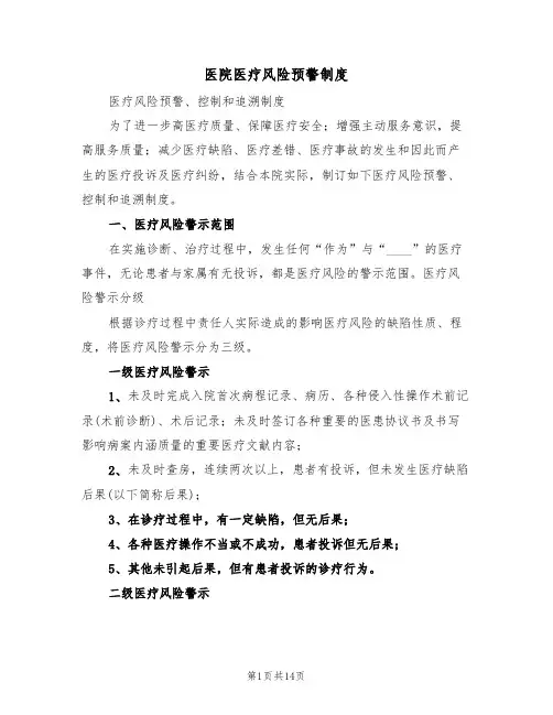 医院医疗风险预警制度(五篇)
